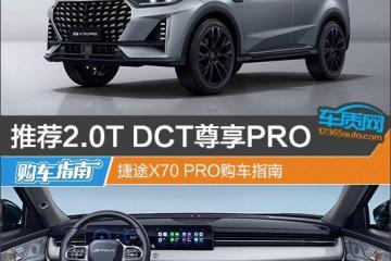 推荐2.0TDCT尊享PRO捷途X70PRO购车指南